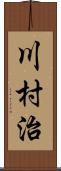 川村治 Scroll