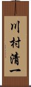 川村清一 Scroll