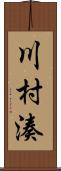 川村湊 Scroll