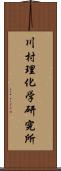 川村理化学研究所 Scroll