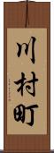 川村町 Scroll