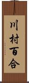 川村百合 Scroll