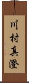 川村真澄 Scroll