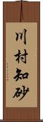 川村知砂 Scroll