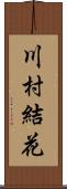 川村結花 Scroll