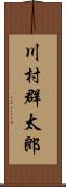 川村群太郎 Scroll