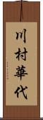 川村華代 Scroll