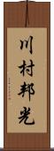 川村邦光 Scroll