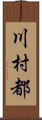 川村都 Scroll