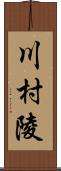 川村陵 Scroll