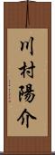 川村陽介 Scroll