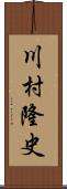 川村隆史 Scroll