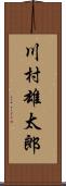 川村雄太郎 Scroll