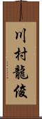 川村龍俊 Scroll