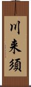 川来須 Scroll