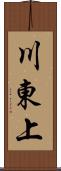 川東上 Scroll