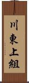 川東上組 Scroll