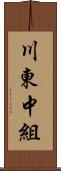 川東中組 Scroll