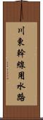 川東幹線用水路 Scroll