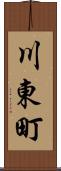 川東町 Scroll