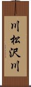 川松沢川 Scroll