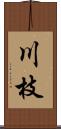 川枝 Scroll