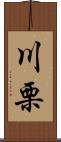 川栗 Scroll