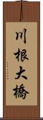 川根大橋 Scroll
