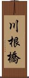 川根橋 Scroll