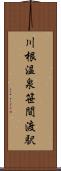 川根温泉笹間渡駅 Scroll