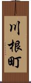 川根町 Scroll