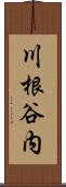 川根谷内 Scroll