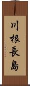 川根長島 Scroll