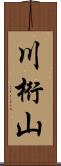 川桁山 Scroll