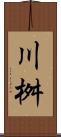 川桝 Scroll