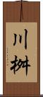 川桝 Scroll