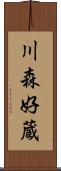 川森好蔵 Scroll