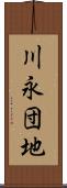 川永団地 Scroll