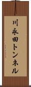 川永田トンネル Scroll