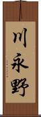 川永野 Scroll