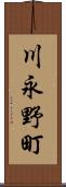 川永野町 Scroll
