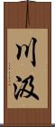 川汲 Scroll