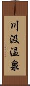 川汲温泉 Scroll