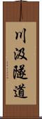 川汲隧道 Scroll