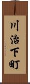 川治下町 Scroll