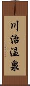 川治温泉 Scroll