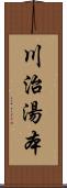 川治湯本 Scroll