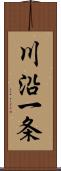 川沿一条 Scroll