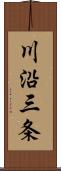 川沿三条 Scroll