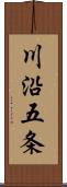 川沿五条 Scroll